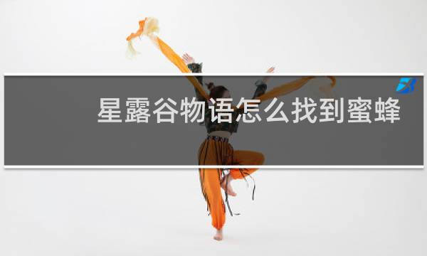星露谷物语怎么找到蜜蜂