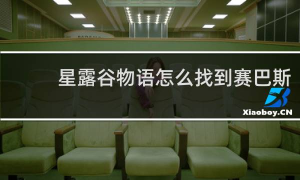 星露谷物语怎么找到赛巴斯