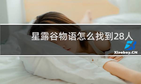 星露谷物语怎么找到28人
