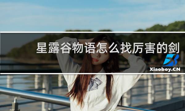 星露谷物语怎么找厉害的剑