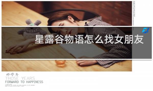 星露谷物语怎么找女朋友