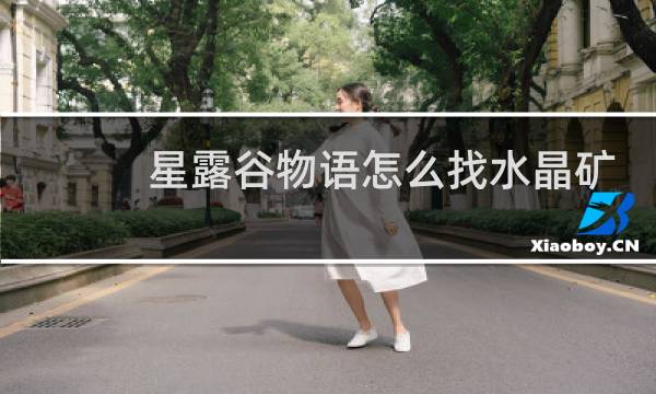 星露谷物语怎么找水晶矿