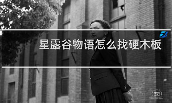 星露谷物语怎么找硬木板