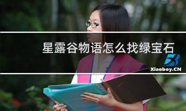 星露谷物语怎么找绿宝石