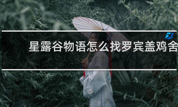 星露谷物语怎么找罗宾盖鸡舍