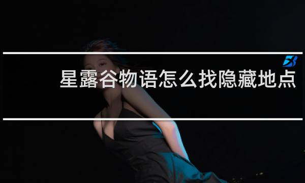 星露谷物语怎么找隐藏地点