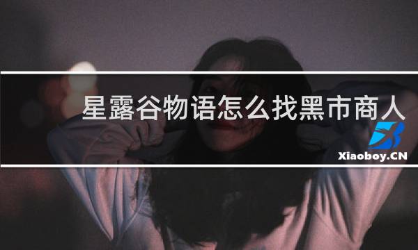 星露谷物语怎么找黑市商人