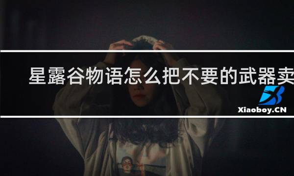 星露谷物语怎么把不要的武器卖掉