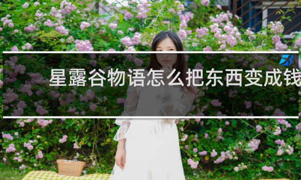星露谷物语怎么把东西变成钱