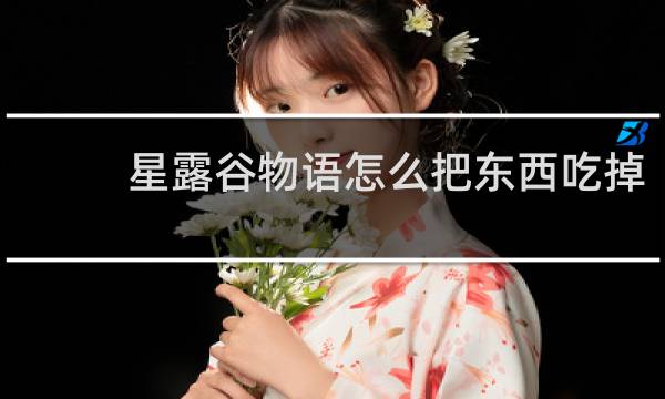 星露谷物语怎么把东西吃掉