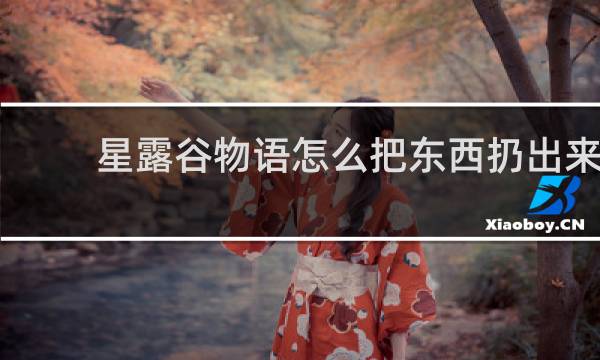 星露谷物语怎么把东西扔出来