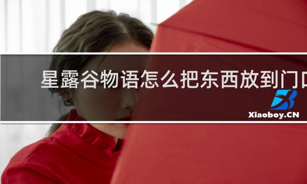 星露谷物语怎么把东西放到门口