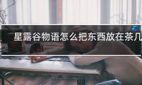 星露谷物语怎么把东西放在茶几上