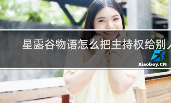 星露谷物语怎么把主持权给别人
