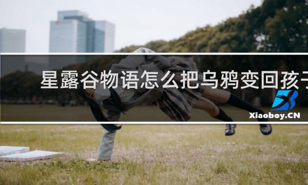 星露谷物语怎么把乌鸦变回孩子