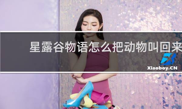 星露谷物语怎么把动物叫回来