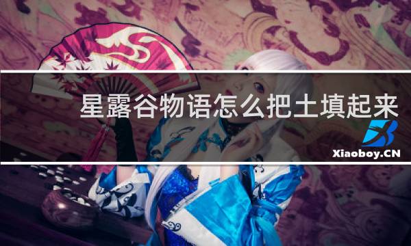 星露谷物语怎么把土填起来
