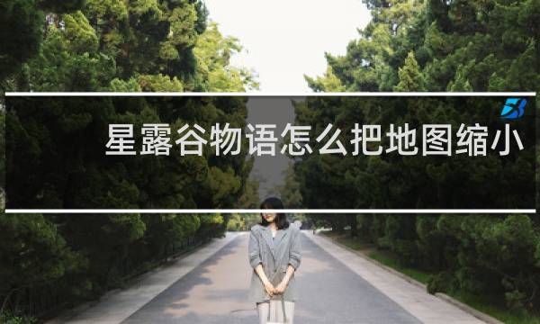 星露谷物语怎么把地图缩小