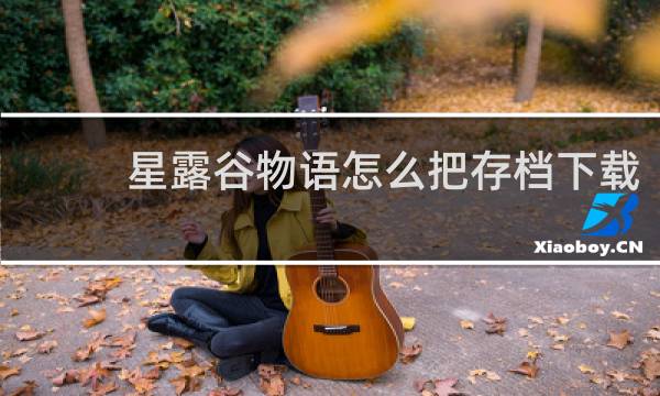 星露谷物语怎么把存档下载