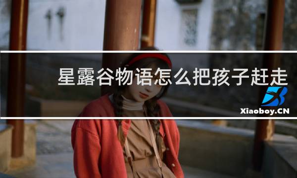 星露谷物语怎么把孩子赶走