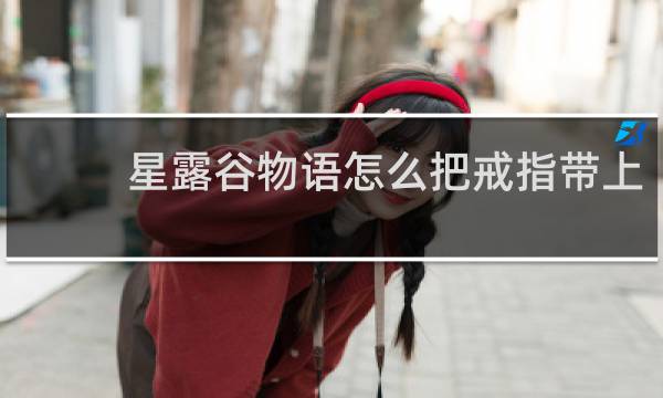 星露谷物语怎么把戒指带上