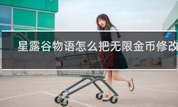 星露谷物语怎么把无限金币修改了