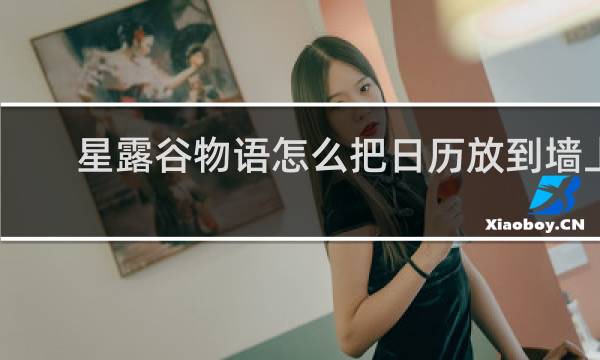 星露谷物语怎么把日历放到墙上