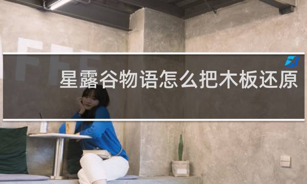 星露谷物语怎么把木板还原