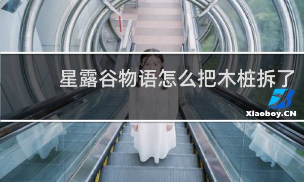 星露谷物语怎么把木桩拆了
