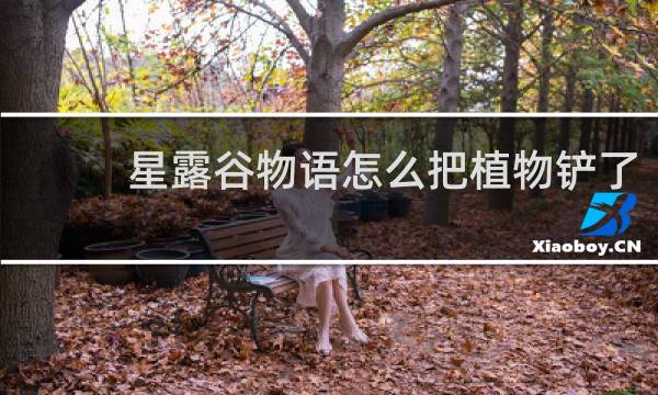 星露谷物语怎么把植物铲了