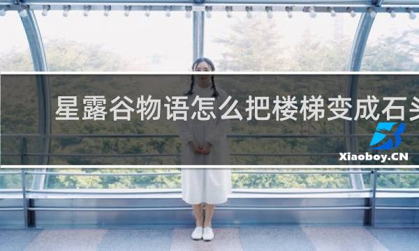星露谷物语怎么把楼梯变成石头