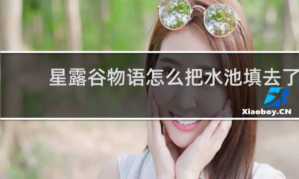星露谷物语怎么把水池填去了