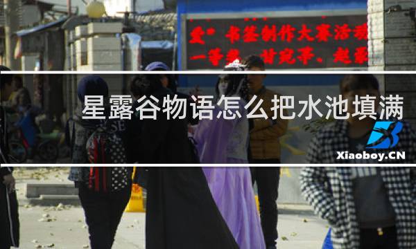 星露谷物语怎么把水池填满