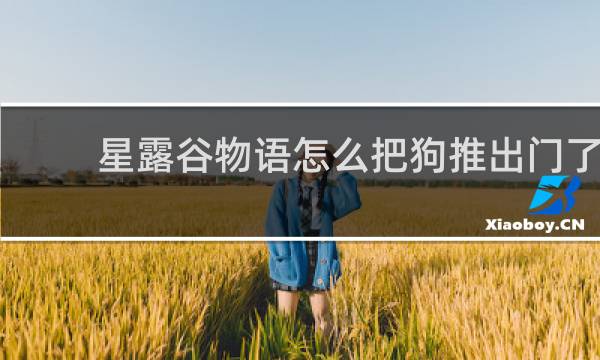 星露谷物语怎么把狗推出门了