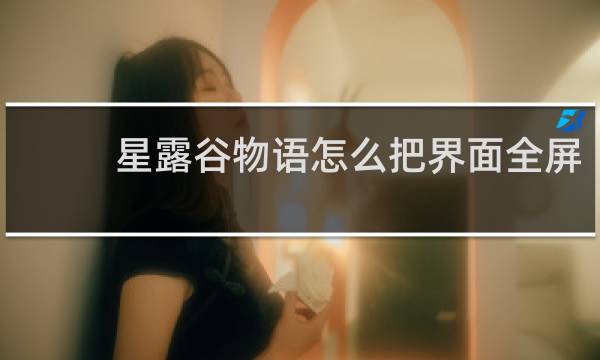 星露谷物语怎么把界面全屏