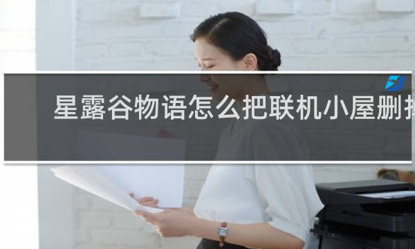 星露谷物语怎么把联机小屋删掉