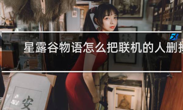 星露谷物语怎么把联机的人删掉