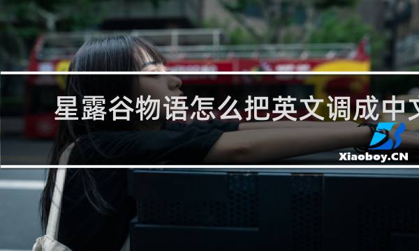 星露谷物语怎么把英文调成中文