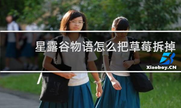 星露谷物语怎么把草莓拆掉