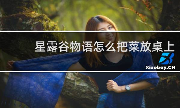 星露谷物语怎么把菜放桌上