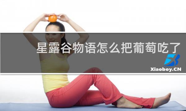 星露谷物语怎么把葡萄吃了