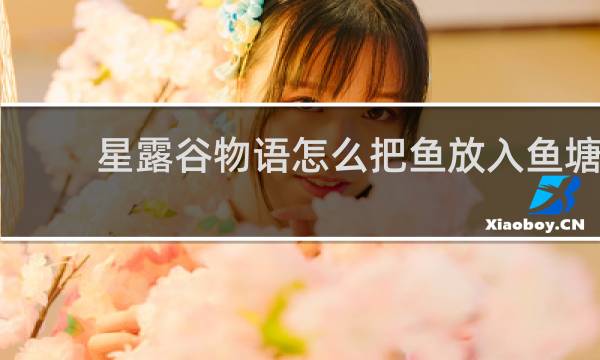 星露谷物语怎么把鱼放入鱼塘