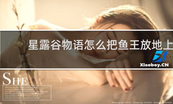 星露谷物语怎么把鱼王放地上