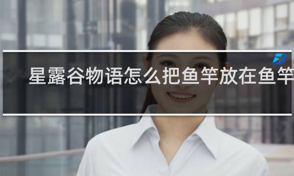 星露谷物语怎么把鱼竿放在鱼竿上