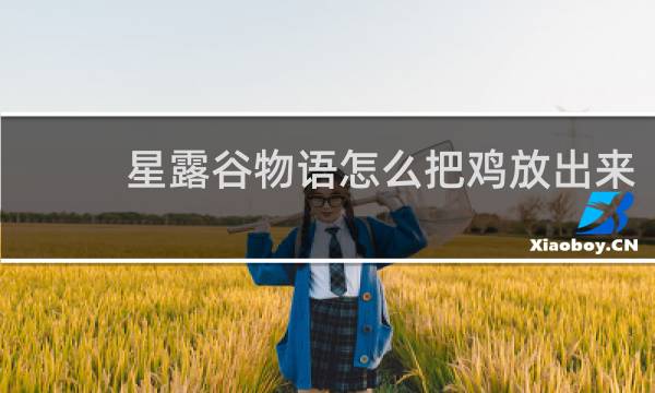 星露谷物语怎么把鸡放出来