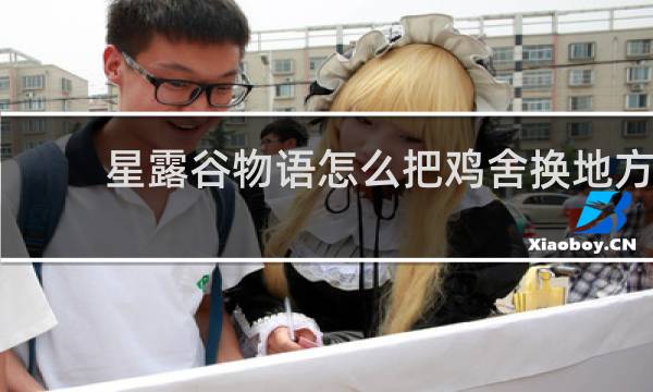 星露谷物语怎么把鸡舍换地方