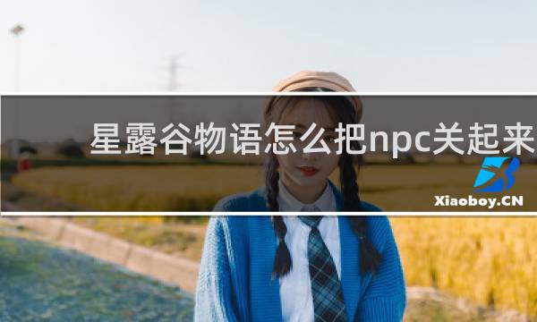 星露谷物语怎么把npc关起来