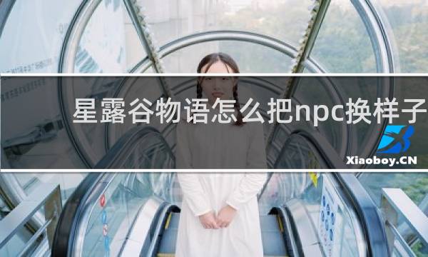 星露谷物语怎么把npc换样子