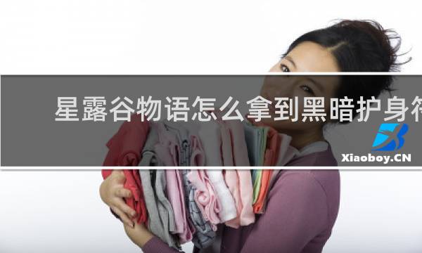 星露谷物语怎么拿到黑暗护身符