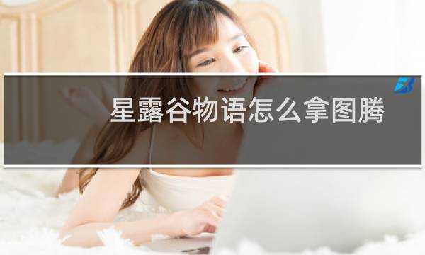 星露谷物语怎么拿图腾